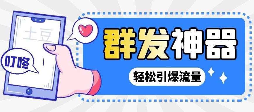 【副业项目3260期】【引流神器】收费1299的potato土豆群发器【永久脚本+详细教程】-云起副业网