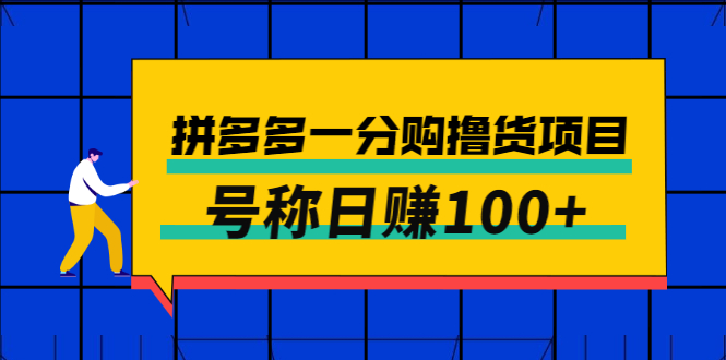 【副业项目3261期】最新拼多多一分购撸货项目，可日赚100+-云起副业网