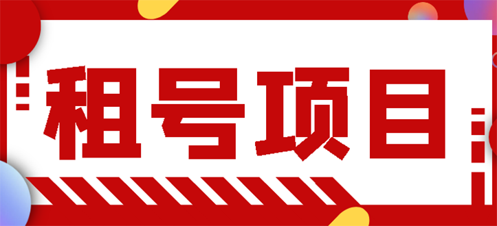 【副业项目3265期】王者吃鸡cf租号项目操作教程，每天稳定几十【视频教程+永久脚本】-云起副业网