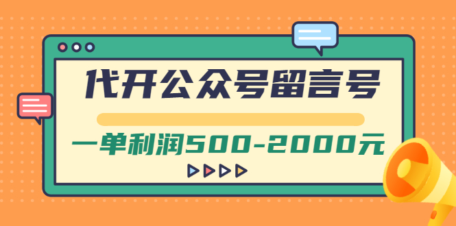 【副业项目3266期】市面卖1899的代开公众号留言号项目，一单利润500-2000元【视频教程】-云起副业网