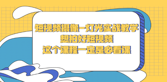 【副业项目3275期】抖音拍视频灯光怎么布置（短视频摄像-灯光实战教学）-云起副业网