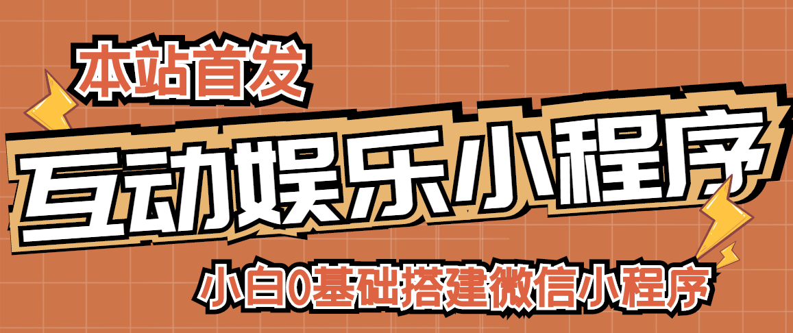 【副业项目3278期】小白0基础怎样搭建微信喝酒重启人生小程序，支持流量广告【源码+视频教程】-云起副业网