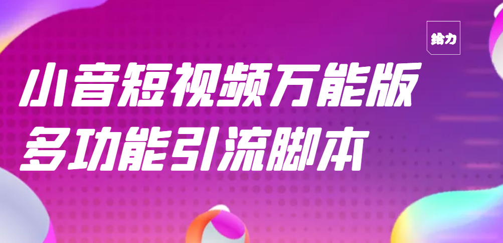 【副业项目3279期】【引流精品】抖音全自动粉丝私信引流脚本，市面上功能最齐全的抖音脚本-云起副业网