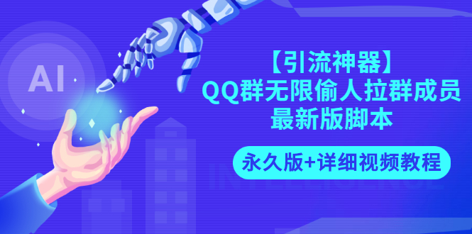【副业项目3281期】【引流神器】QQ群无限偷人拉群成员最新版脚本【永久版+详细视频教程】-云起副业网