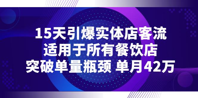 【副业项目3282期】15天引爆实体店客流，适用于所有餐饮店，突破单量瓶颈 单月42万（餐饮店怎么引流）-云起副业网
