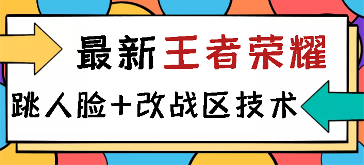 【副业项目3285期】王者荣耀跳人脸技术+改战区技术教程，一份教程可以卖50（王者荣耀怎么改战区?）-云起副业网