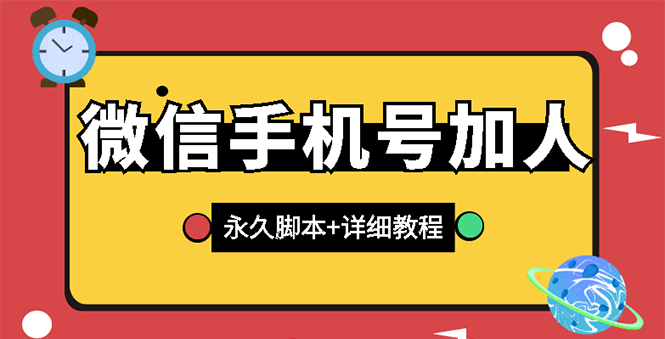 【副业项目3288期】微信云控通讯录手机号加人软件，永久版脚本+手机号生成（微信怎样自动加人）-云起副业网