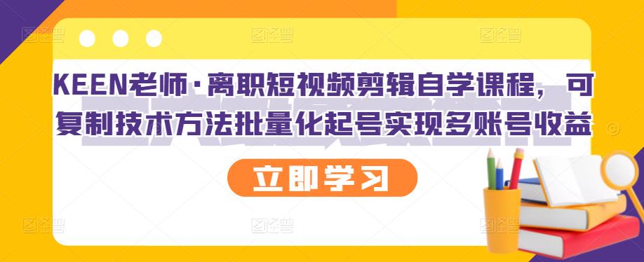 【副业项目3289期】短视频剪辑自学课程，可复制技术方法批量化起号实现多账号收益（短视频剪辑教学视频）-云起副业网