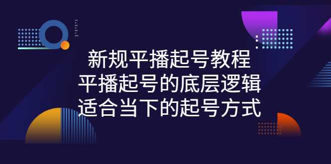 【副业项目3297期】新规平播起号教程：平播起号的底层逻辑，适合当下的起号方式-云起副业网