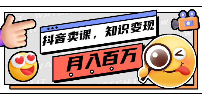 【副业项目3299期】（怎么在抖音上卖课程）抖音卖课，知识变现、大咖教你如何月入100万-云起副业网