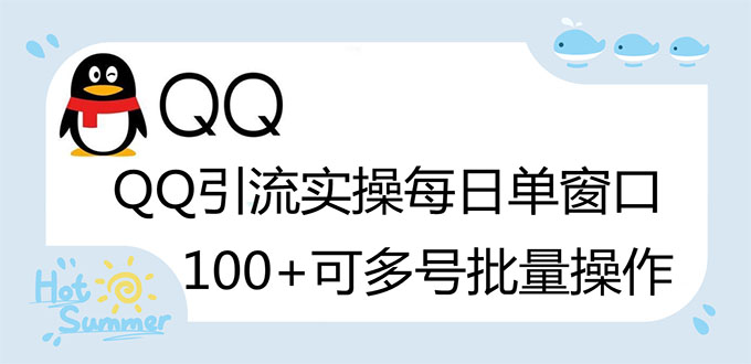【副业项目3300期】亲测价值800的QQ被动加好友100+，可多号批量操作（qq引流推广怎么做）-云起副业网