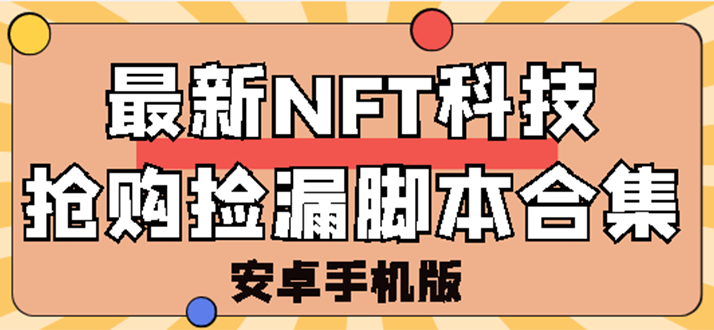 【副业项目3303期】外面卖999的最新NFT科技抢购捡漏脚本合集【破解手机版+持续更新】-云起副业网