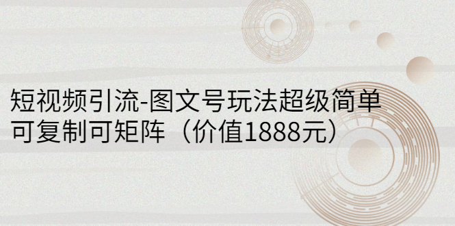 【副业项目3306期】短视频引流-图文号玩法超级简单，可复制可矩阵（图文号怎么做）-云起副业网