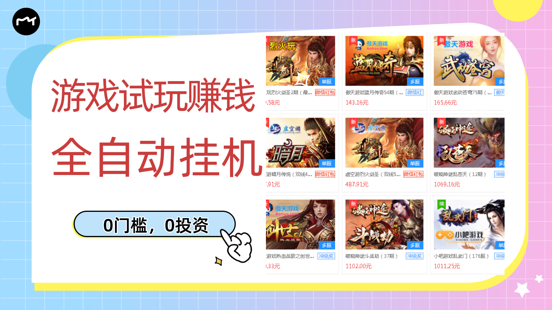 【副业项目3312期】游戏试玩自动挂机赚钱，0成本项目单机可日入过百（游戏挂机脚本+教程）-云起副业网