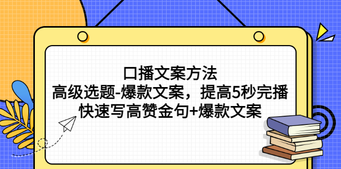 【副业项目3314期】教你怎么快速写高赞金句和爆款文案提高5秒完播率（口播文案怎么写技巧）-云起副业网