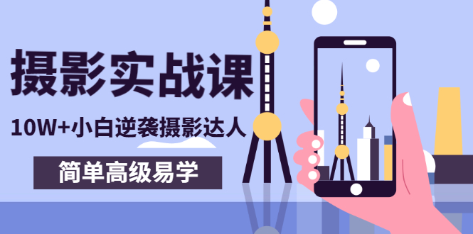 【副业项目3316期】手机摄影实战课让小白逆袭摄影达人（手机摄影技术教学）-云起副业网