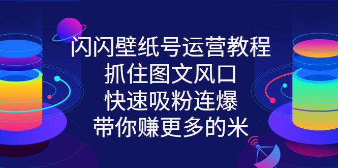 【副业项目3322期】2022闪闪抖音壁纸号运营教程（抖音壁纸号怎么赚钱）-云起副业网