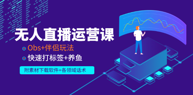 【副业项目3323期】无人直播运营课：Obs+伴侣玩法 快速打标签+养鱼（附素材下载软件+各领话术)-云起副业网