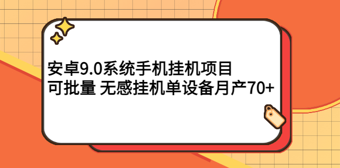 【副业项目3325期】安卓9.0系统手机挂机赚钱项目，可批量 无感挂机单设备月产70+-云起副业网