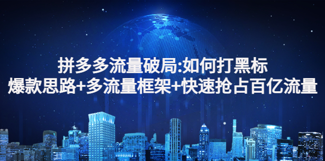 【副业项目3326期】拼多多快速抢占百亿流量的爆款思路（拼多多如何打黑标）-云起副业网