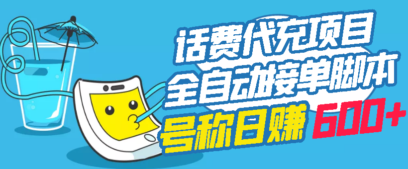 【副业项目3329期】外面卖5980的最新话费代充项目送教程和工具（话费充值代理怎么做）-云起副业网