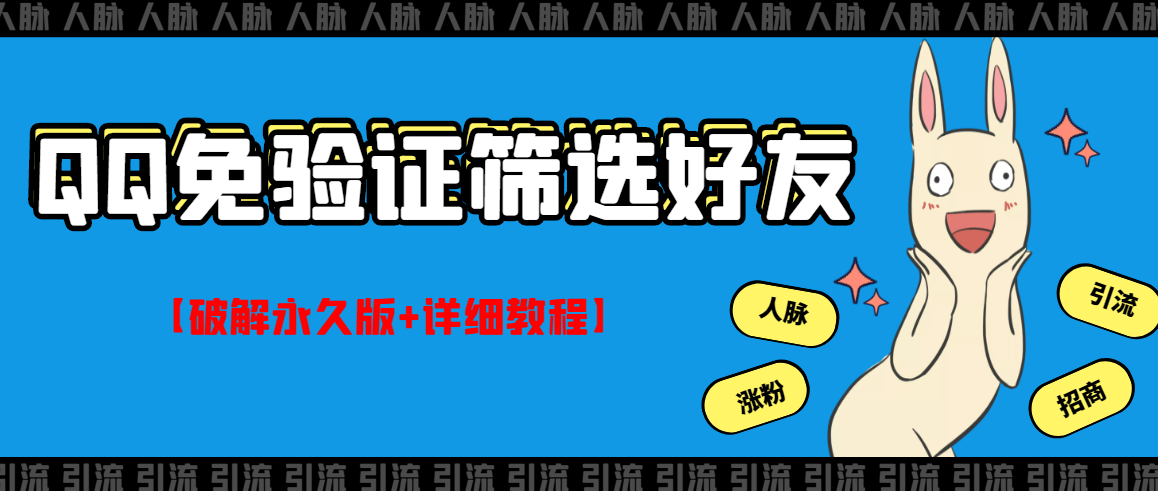 【副业项目3331期】QQ免验证好友筛选免验证的好友脚本破解永久版+详细教程（qq批量加好友要验证如何破除）-云起副业网