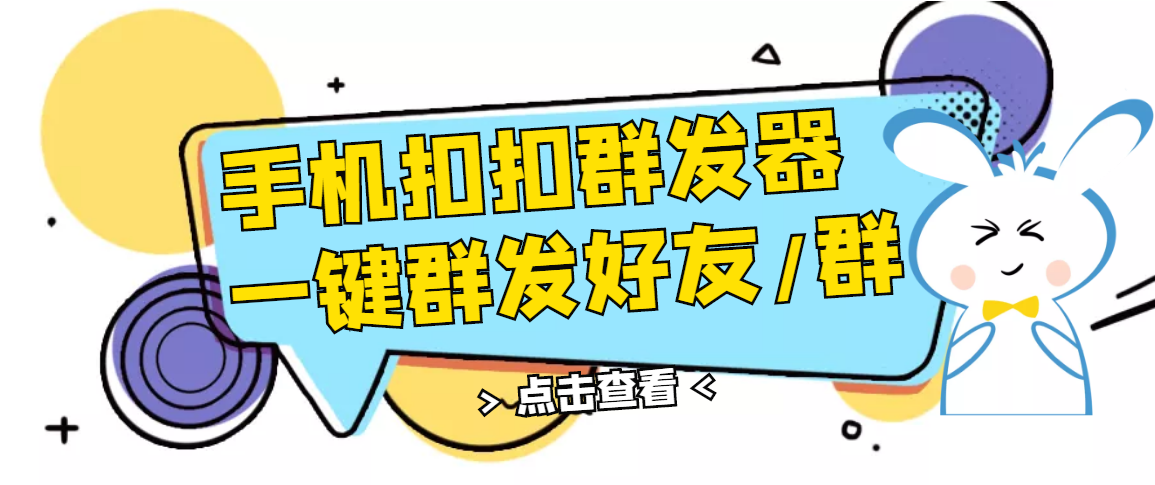 【副业项目3332期】QQ手机群发器（qq群发消息怎么发）-云起副业网
