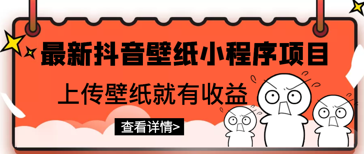 【副业项目3333期】最新抖音壁纸小程序制作项目（抖音壁纸小程序怎么赚钱）-云起副业网