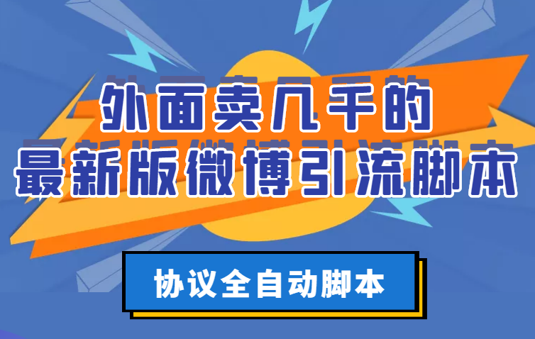 【副业项目3334期】外面卖几千的最新版微博引流全自动脚本（微博精准引流软件）-云起副业网