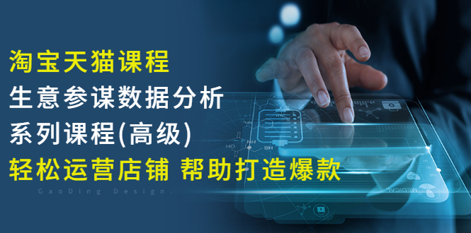 【副业项目3338期】淘宝天猫课程生意参谋数据分析系列课程（淘宝天猫店铺数据怎么分析）-云起副业网
