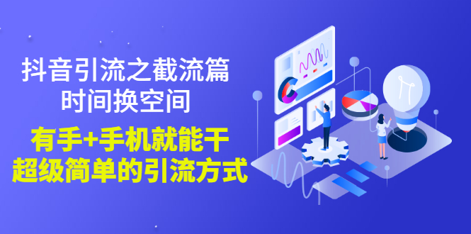 【副业项目3346期】抖音截流怎么操作（抖音截流最新技术教程）-云起副业网