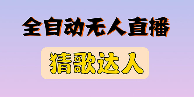 【副业项目3348期】抖音无人直播怎么赚钱（2022最新抖音无人直播猜歌达人互动游戏项目）-云起副业网