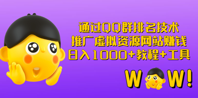 【副业项目3350期】（qq群推广方法技巧，教程+工具）怎样通过qq群进行营销-云起副业网