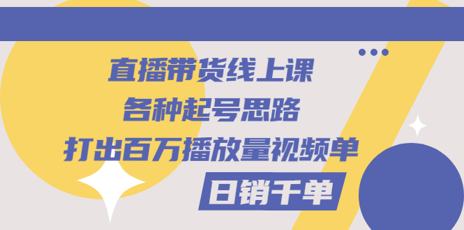 【副业项目3351期】直播带货怎么做起来（直播带货日销千单的线上课）-云起副业网