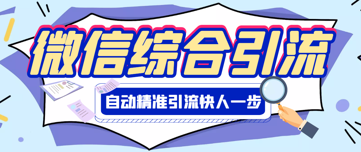 【副业项目3354期】微信全自动引流脚本破解永久版（微信自动加人群发软件）-云起副业网