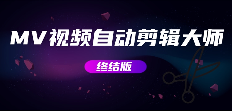 【副业项目3357期】MV视频自动剪辑大师全能版（mv视频怎么制作用什么软件）-云起副业网