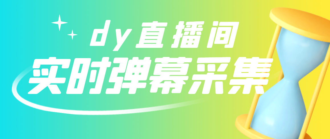 【副业项目3358期】最新版抖音直播间实时弹幕采集电脑永久版脚本加教程（抖音直播间怎么私信）-云起副业网
