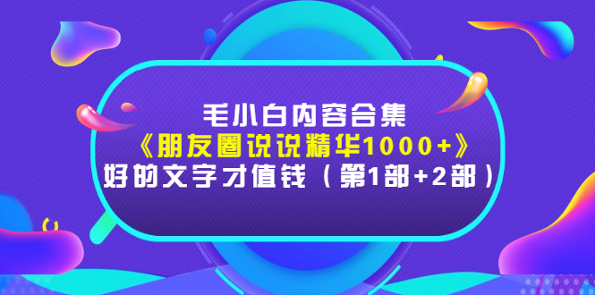 【副业项目3360期】毛小白内容合集（朋友圈文案高级短句1000+）-云起副业网
