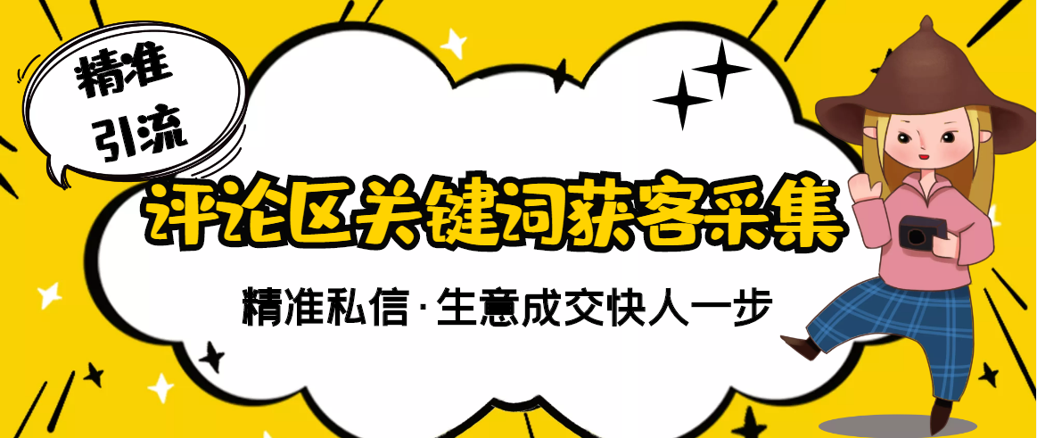 【副业项目3362期】抖音评论区截流软件（抖音评论区采集器）-云起副业网