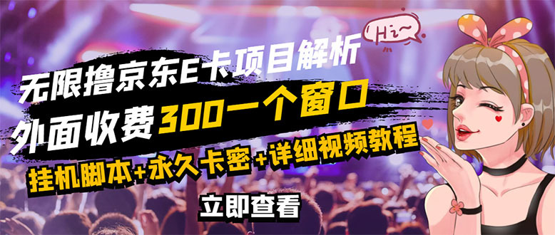 【副业项目3365期】（怎么利用闲置电脑赚钱2022）京东无限E卡全自动挂机项目，号称日入500–1000-云起副业网