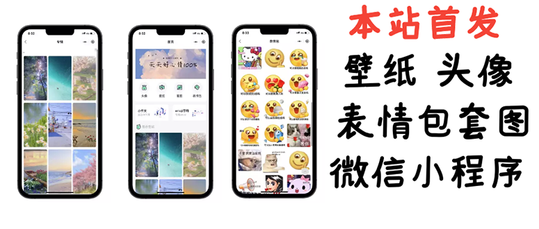 【副业项目3370期】（怎么利用微信表情包赚钱）小白0基础搭建微信壁纸头像表情包小程序，一单赚几百-云起副业网