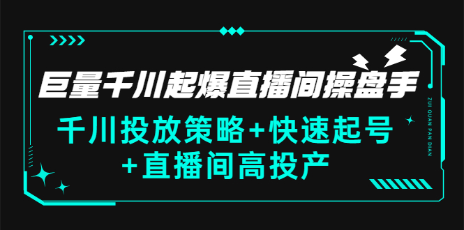 【副业项目3369期】千川投放策略+快速起号+直播间高投产（千川投流怎么投）-云起副业网