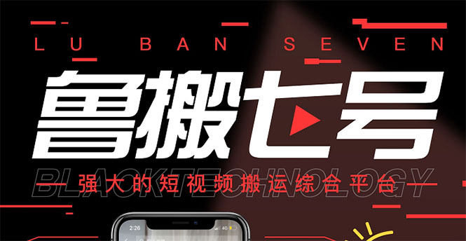 【副业项目3376期】最新鲁搬7号5.1短视频永久版搬运软件 （短视频搬运用什么软件）-云起副业网