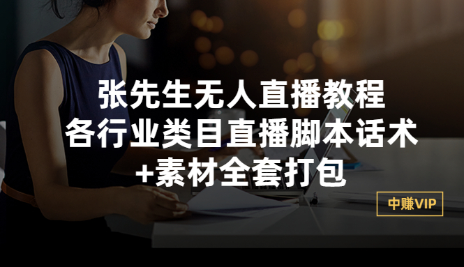 【副业项目3378期】张sir无人直播教程：各行业类目直播脚本话术+素材全套打包（无人直播带货怎么操作）-云起副业网