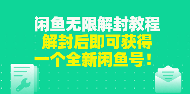 【副业项目3379期】闲鱼无限解封教程（闲鱼号永久封禁怎么办）-云起副业网
