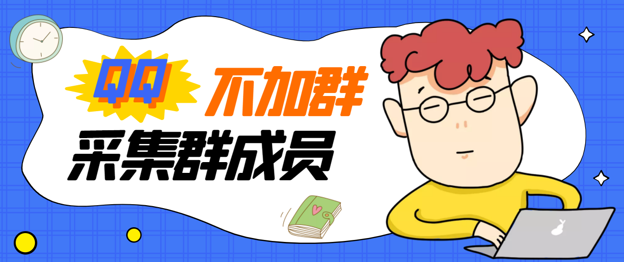 【副业项目3380期】最新qq不加群采集群成员软件【破解永久版+教程】-云起副业网