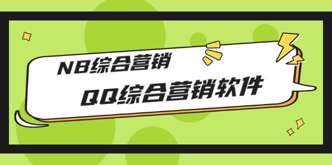 【副业项目3381期】2022最新QQ综合营销软件的（qq引流推广软件下载）-云起副业网