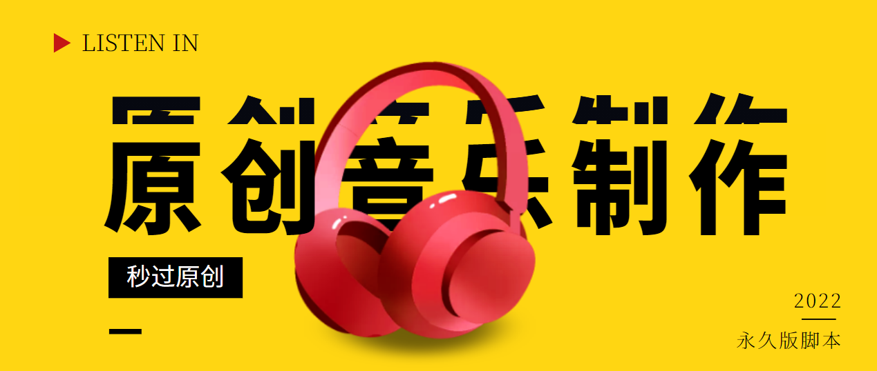 【副业项目3382期】原创音乐制作脚本，秒过网易云腾讯音乐人原创（原创歌曲生成器）-云起副业网