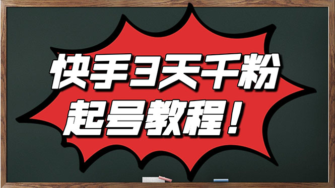 【副业项目3384期】最新快手起号实操技术：3天1000粉（快手怎么快速涨粉丝）-云起副业网