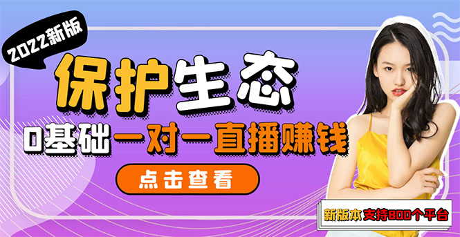 【副业项目3385期】 一对一直播聊天全自动挂机项目1分钟10-20元（一对一视频聊天主播怎样赚钱）-云起副业网
